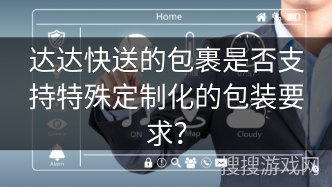 达达快送的包裹是否支持特殊定制化的包装要求？