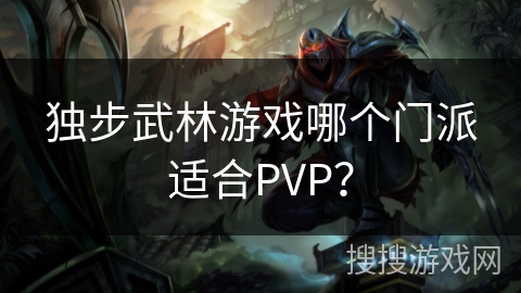 独步武林游戏哪个门派适合PVP？