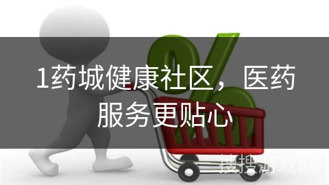 1药城健康社区，医药服务更贴心