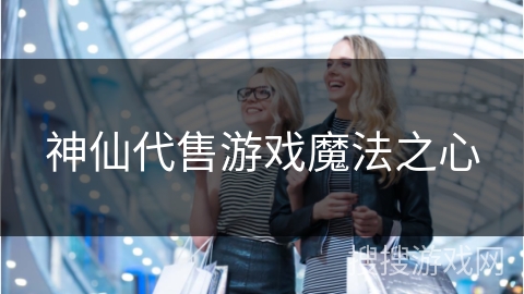 神仙代售游戏魔法之心