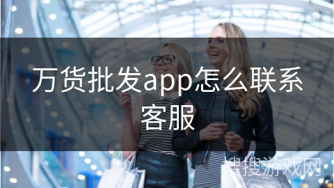 万货批发app怎么联系客服