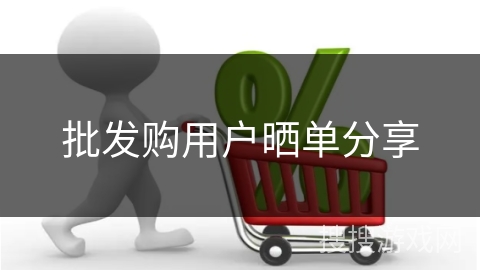 批发购用户晒单分享