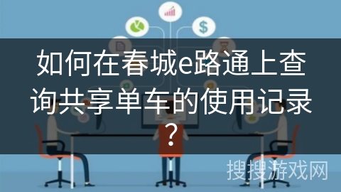 如何在春城e路通上查询共享单车的使用记录？