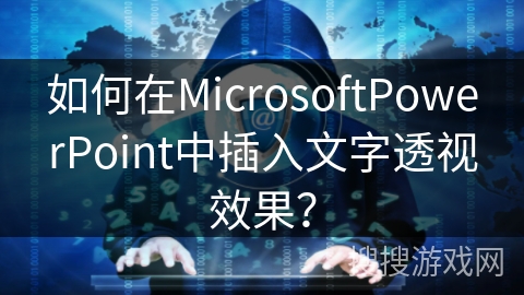如何在MicrosoftPowerPoint中插入文字透视效果？