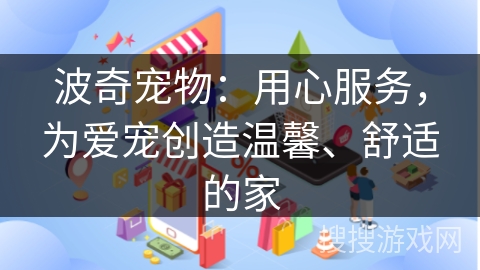 波奇宠物：用心服务，为爱宠创造温馨、舒适的家