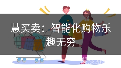 慧买卖：智能化购物乐趣无穷