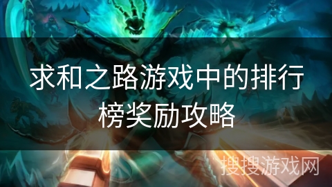 求和之路游戏中的排行榜奖励攻略