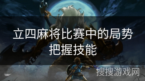 立四麻将比赛中的局势把握技能