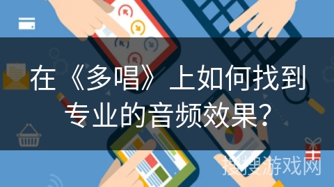 在《多唱》上如何找到专业的音频效果？