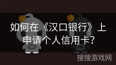 如何在《汉口银行》上申请个人信用卡？