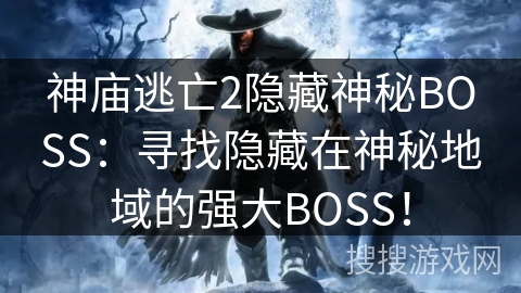 神庙逃亡2隐藏神秘BOSS：寻找隐藏在神秘地域的强大BOSS！