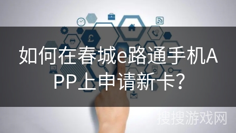如何在春城e路通手机APP上申请新卡? 如何在春城e路通手机APP上申请新卡?