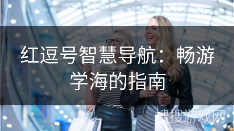 红逗号智慧导航：畅游学海的指南