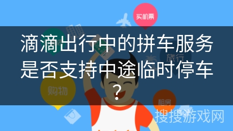 滴滴出行中的拼车服务是否支持中途临时停车？