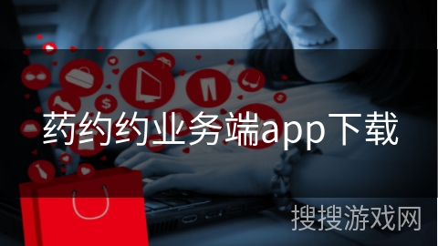 药约约业务端app下载