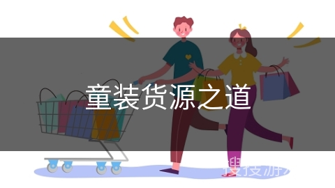 童装货源之道