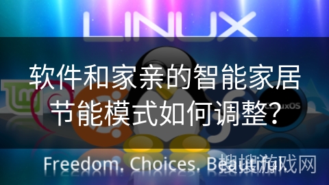 软件和家亲的智能家居节能模式如何调整? 软件和家亲的智能家居节能模式如何调整?