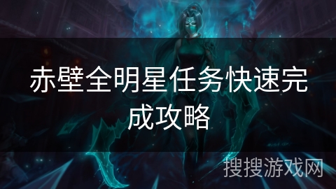 赤壁全明星任务快速完成攻略 赤壁全明星任务快速完成攻略