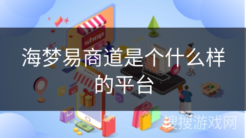 海梦易商道是个什么样的平台