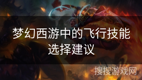 梦幻西游中的飞行技能选择建议