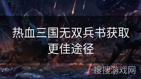 热血三国无双兵书获取更佳途径