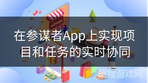 在参谋者App上实现项目和任务的实时协同