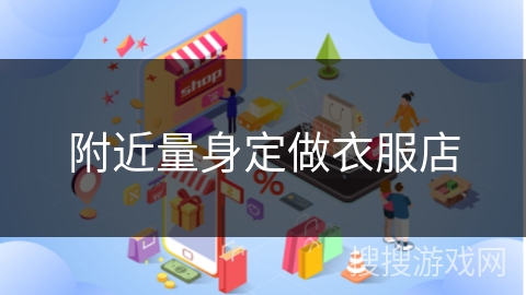 附近量身定做衣服店