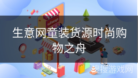 生意网童装货源时尚购物之舟
