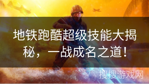 地铁跑酷超级技能大揭秘，一战成名之道！