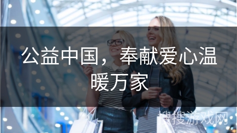 公益中国，奉献爱心温暖万家