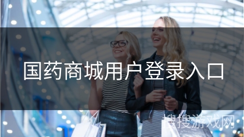 国药商城用户登录入口