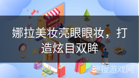 娜拉美妆亮眼眼妆，打造炫目双眸