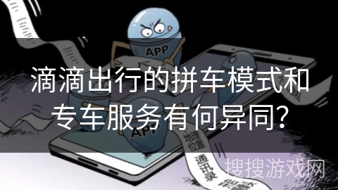 滴滴出行的拼车模式和专车服务有何异同？