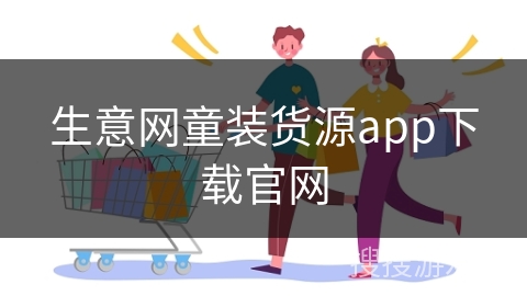 生意网童装货源app下载官网