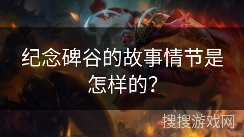 纪念碑谷的故事情节是怎样的？