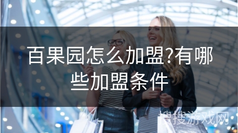 百果园怎么加盟?有哪些加盟条件