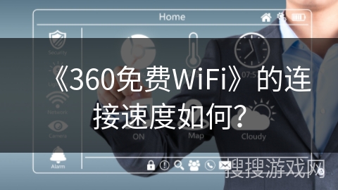 《360免费WiFi》的连接速度如何？