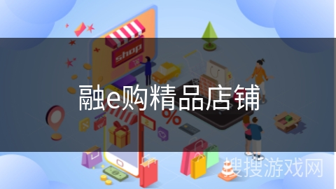 融e购精品店铺