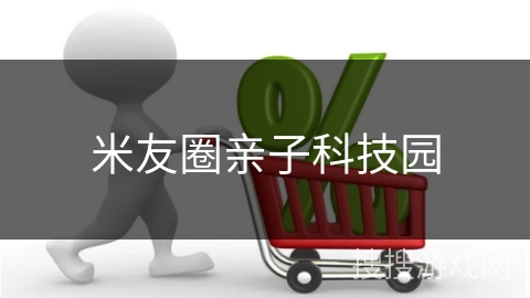 米友圈亲子科技园