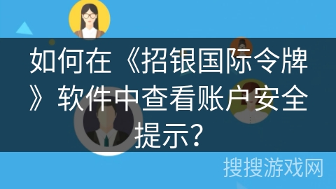 如何在《招银国际令牌》软件中查看账户安全提示？