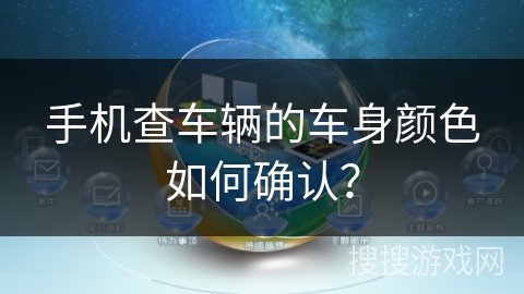 手机查车辆的车身颜色如何确认？