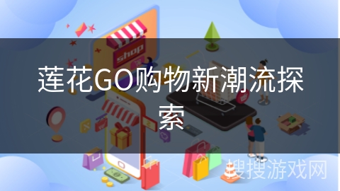 莲花GO购物新潮流探索
