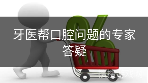 牙医帮口腔问题的专家答疑