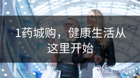 1药城购，健康生活从这里开始
