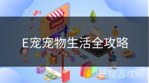 E宠宠物生活全攻略
