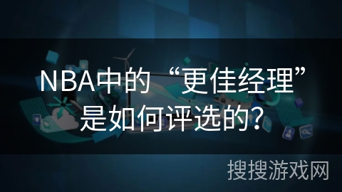 NBA中的“更佳经理”是如何评选的？