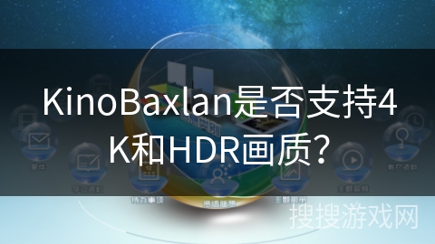 KinoBaxlan是否支持4K和HDR画质？