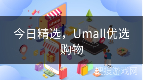 今日精选，Umall优选购物