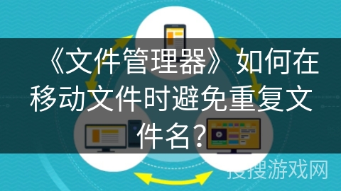 《文件管理器》如何在移动文件时避免重复文件名？