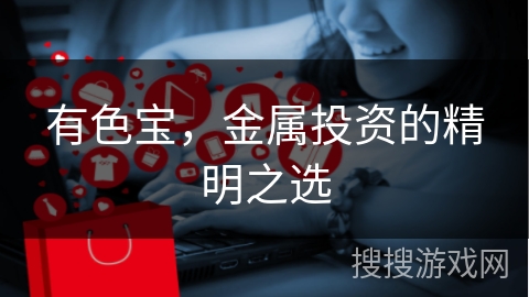 有色宝，金属投资的精明之选